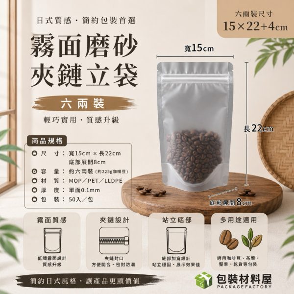 六兩裝 加厚霧面磨砂夾鏈立袋 15x22+4cm 50入 寵物零食夾鏈立袋 夾鏈自立袋 霧面夾鏈立袋 包裝