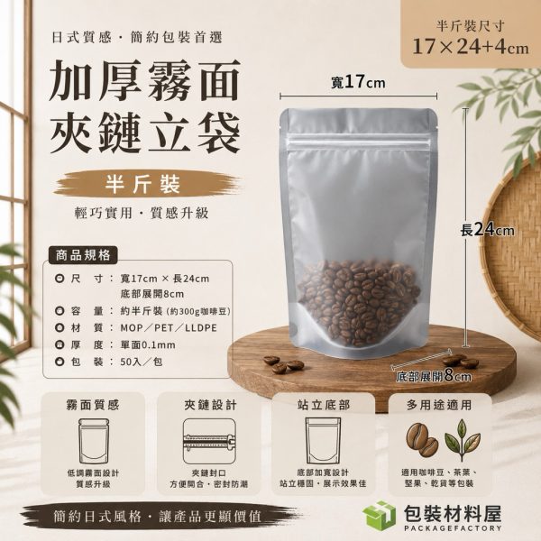半斤裝 加厚霧面磨砂夾鏈立袋 17x24+4cm 50入 寵物零食夾鏈立袋 夾鏈自立袋 霧面夾鏈立袋 包裝