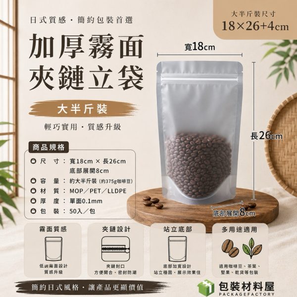 大半斤裝 加厚霧面磨砂夾鏈立袋 18x26+4cm 50入 寵物零食夾鏈立袋 夾鏈自立袋 霧面夾鏈立袋