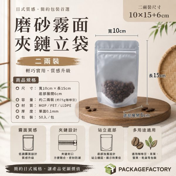 二兩裝 加厚霧面磨砂夾鏈立袋 10x15+3cm 50入 寵物零食夾鏈立袋 夾鏈自立袋 霧面夾鏈立袋 包裝