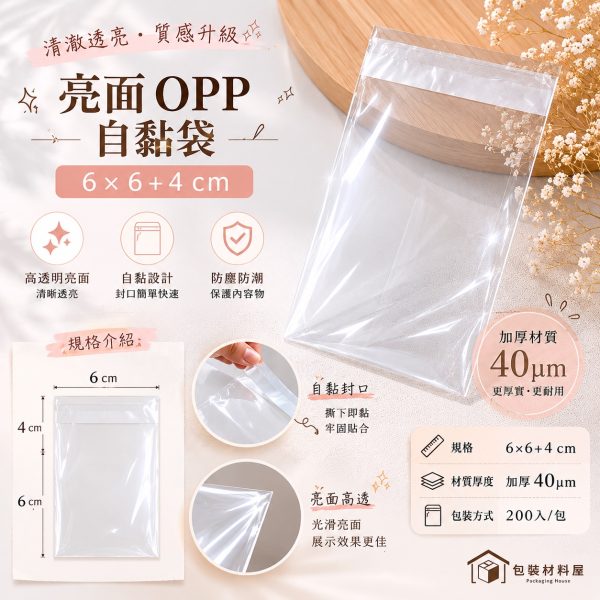 200入 加厚自黏袋 6 x 6 cm 飾品專用自黏袋 亮面自黏包裝袋 | 自粘袋.OPP自黏袋.飾品袋