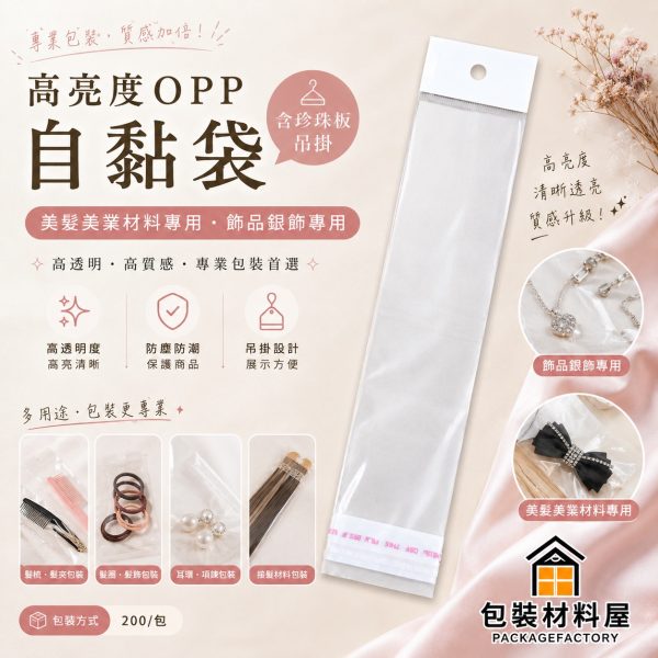 200入 OPP吊掛自黏袋 4.5x20cm 美髮美業材料專用吊掛OPP袋 飾品專用吊掛自黏袋 自黏包裝