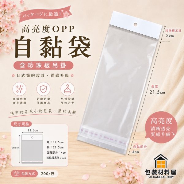 200入 OPP吊掛自黏袋 11.5x21.5cm 美髮材料專用吊掛OPP袋 飾品專用吊掛自黏袋 吊掛袋