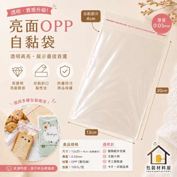 100入 自黏袋  13x20cm+4 自黏袋 亮面自黏包裝袋 | 自粘袋.OPP自黏袋.飾品袋