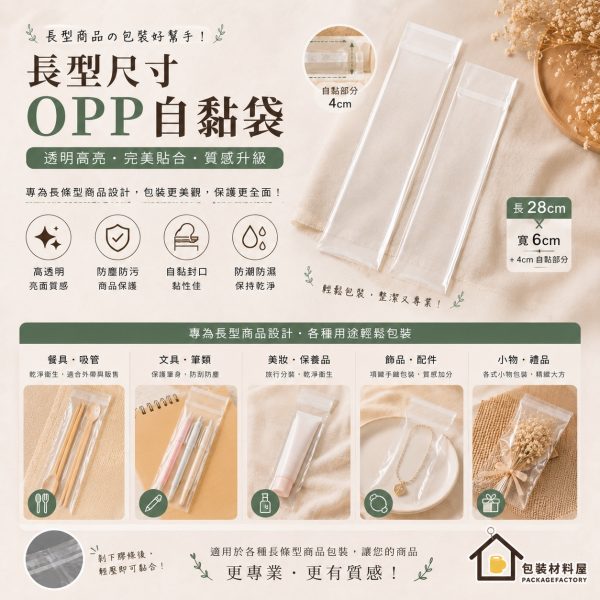 長型OPP自黏袋 多種寬度 5 / 6 / 7 / 11 cm 長度28cm+4自黏部分 500入 自黏袋