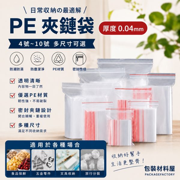分裝由任袋 PE夾鏈袋 4~12號 夾鏈袋 100/包 透明夾鏈袋 密封袋 分裝袋 封口袋 收納袋 冷凍袋