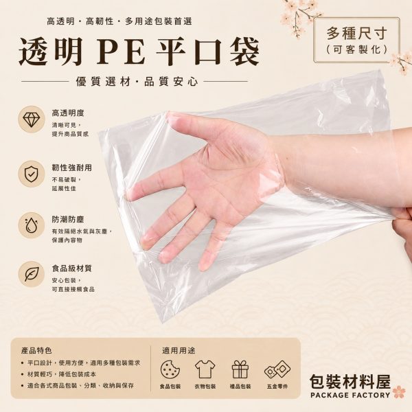 PE平口袋 PE塑膠袋 台灣製造 多種尺寸  低密度PE食品包裝裝 抗冷凍食品級塑膠袋  打包收納袋防潮袋