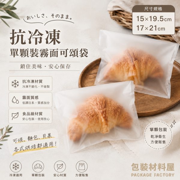 霧面抗冷凍手工可頌袋 冷凍可頌袋 冷凍手工可頌袋 亮面可頌袋 可頌包裝 抗冷凍台灣製造 可頌夾鏈袋