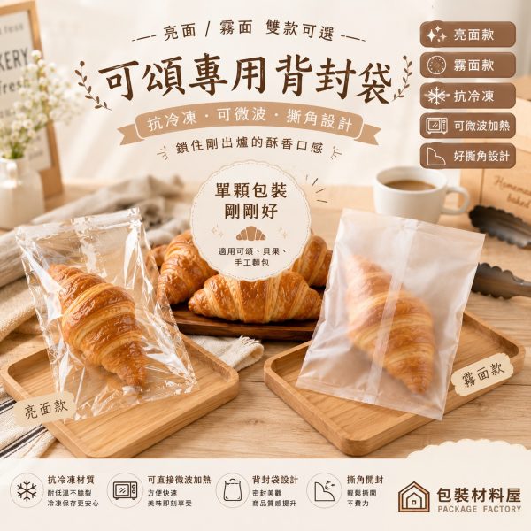 【包裝材料屋】單顆裝 可微波  亮面&霧面 抗冷凍手工可頌封口袋 抗冷凍 100入冷凍吐司袋 抗冷凍麵包袋 抗冷凍貝果袋