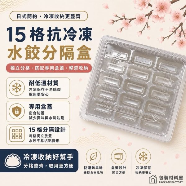抗冷凍加厚水餃盒(15顆水餃裝) 可加購蓋子 15格冷凍水餃盒 水餃盒一次性 水餃盒袋 冷凍水餃盒 水餃