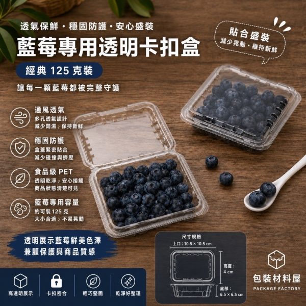 標準125克裝 加厚藍莓專用水果盒  PET卡扣蓋子 100/入 冷凍藍莓盒 水果盒 藍莓包裝 藍莓包裝盒