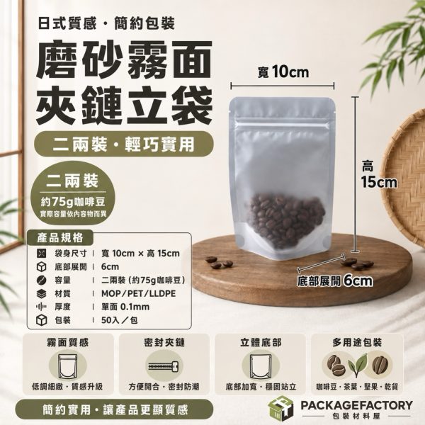 二兩裝 加厚霧面磨砂夾鏈立袋 10x15+3cm 50入 寵物零食夾鏈立袋 夾鏈自立袋 霧面夾鏈立袋 包裝