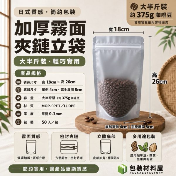 大半斤裝 加厚霧面磨砂夾鏈立袋 18x26+4cm 50入 寵物零食夾鏈立袋 夾鏈自立袋 霧面夾鏈立袋