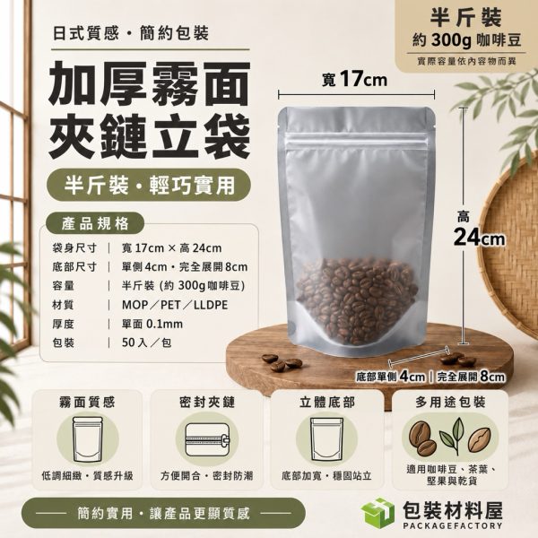 半斤裝 加厚霧面磨砂夾鏈立袋 17x24+4cm 50入 寵物零食夾鏈立袋 夾鏈自立袋 霧面夾鏈立袋 包裝