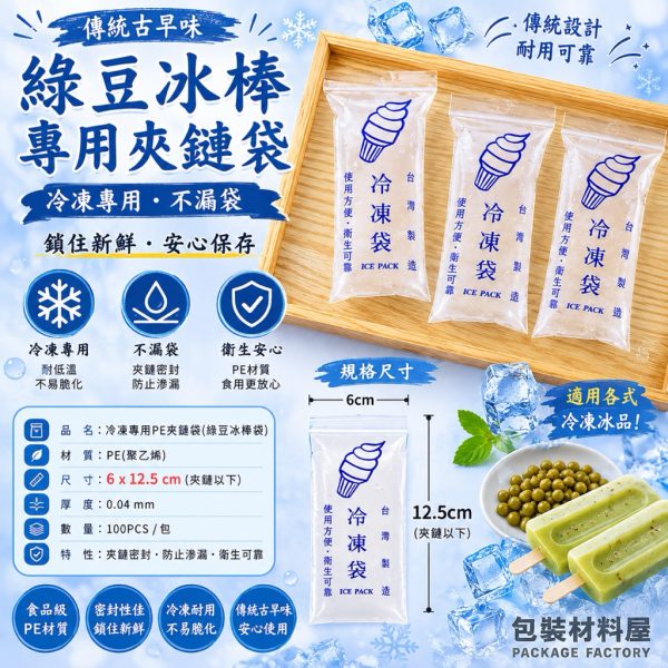 100入 抗冷凍 古早味綠豆冰冷凍袋 懷舊綠豆冰冷凍袋 冰棒袋 冰袋 夾鏈不漏袋 果汁冰綠豆冰DIY冰棒袋