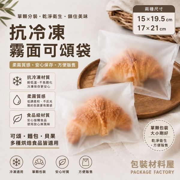 霧面抗冷凍手工可頌袋 冷凍可頌袋 冷凍手工可頌袋 亮面可頌袋 可頌包裝 抗冷凍台灣製造 可頌夾鏈袋