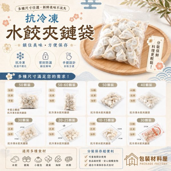 抗冷凍加厚專用水餃夾鏈袋 10顆裝/20顆裝/30顆裝/40顆裝/50顆裝/50顆裝加大 抗凍.特厚升級款