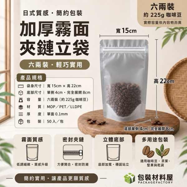 六兩裝 加厚霧面磨砂夾鏈立袋 15x22+4cm 50入 寵物零食夾鏈立袋 夾鏈自立袋 霧面夾鏈立袋 包裝