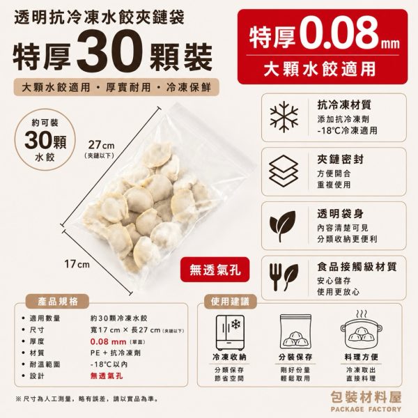 特厚升級款 標準30顆裝 抗冷凍加厚專用水餃夾鏈袋（約可裝25-30顆水餃）厚度0.08 17*27cm