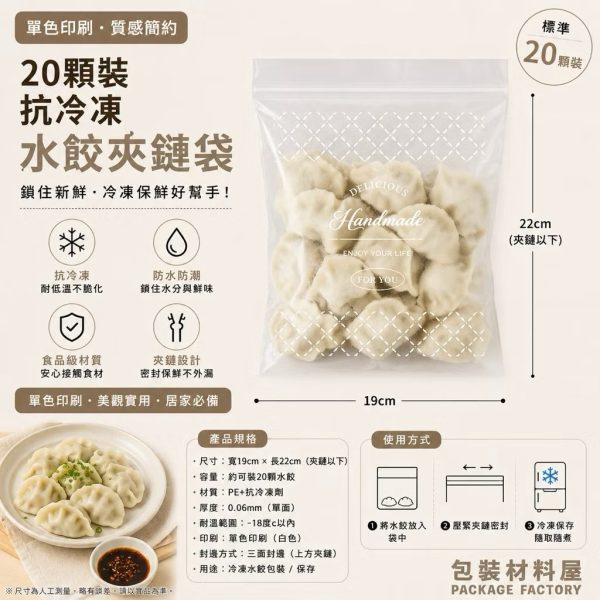 單色手作系列 20顆水餃裝 抗冷凍加厚專用水餃夾鏈袋（約可裝20~25顆水餃） 19*22cm 冷凍水餃袋