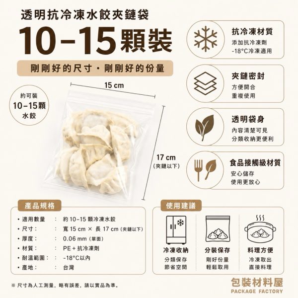 10顆水餃裝 抗冷凍加厚專用水餃夾鏈袋（約可裝10~15顆水餃） 15*17cm 抗凍.加厚.試吃包水餃袋