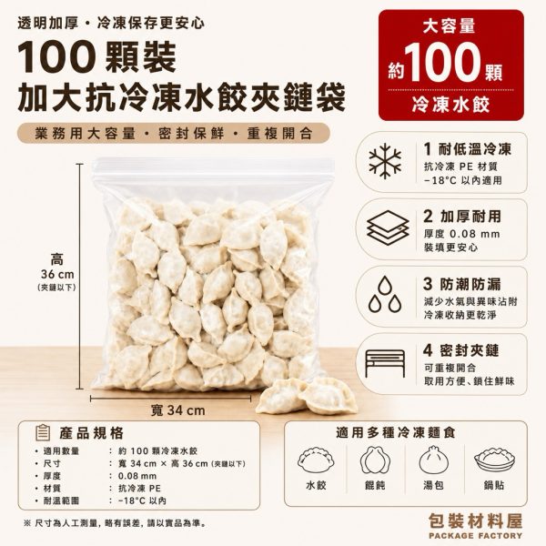 100顆裝 冷凍水餃業務用大包裝 抗冷凍加厚專用水餃夾鏈袋（約100顆水餃）34x36cm 抗冷凍水餃袋