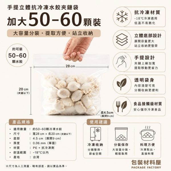 50-60顆裝 手提 抗冷凍手提夾鏈立袋 抗冷凍加厚專用水餃夾鏈袋 冷凍水餃袋（約可裝50顆水餃）28*20+4cm