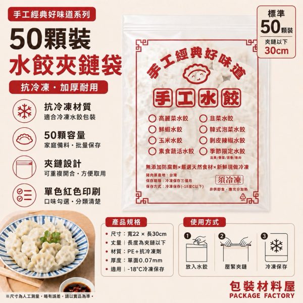 公版 單色印刷 抗冷凍加厚專用水餃夾鏈袋（標準50顆裝）22*30cm 抗冷凍水餃袋 水餃袋