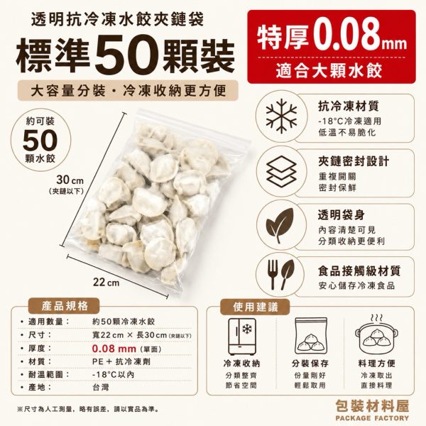 特厚升級款 標準50顆裝 抗冷凍加厚專用水餃夾鏈袋（約可裝40~50顆水餃）厚度0.08 22*30cm