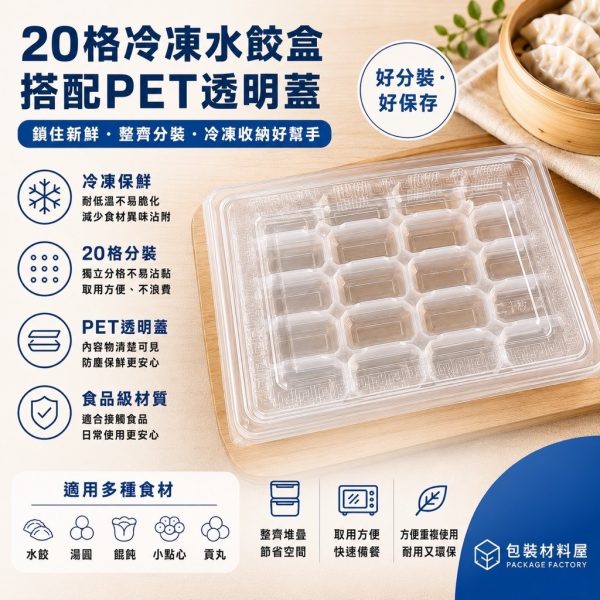 (20顆水餃裝)  抗冷凍加厚水餃盒 可搭配PET蓋子 冷凍水餃塑膠盒 水餃盒一次性 水餃盒包裝 水餃盒