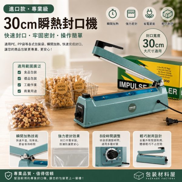 進口款  (中)瞬熱封口機 110v 出口等級 30cm【可封面寬30cm以內袋子】【插電瞬間加熱可封口】